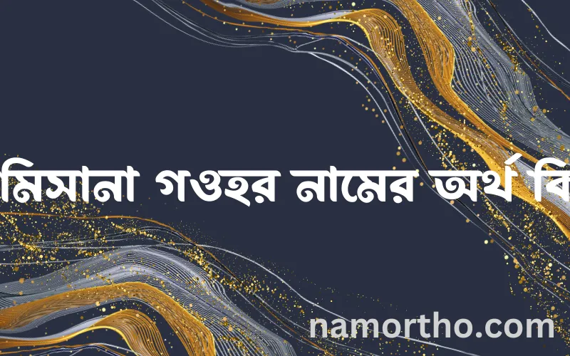 রামিসানা গওহর নামের আর্থ কি?