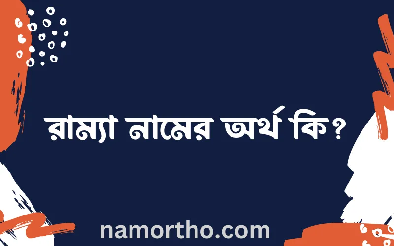 রাম্যা নামের আর্থ কি?