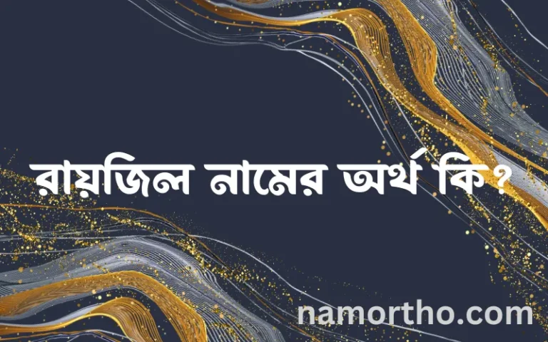রায়জিল নামের অর্থ কি? ইসলামিক আরবি বাংলা অর্থ এবং নামের তাৎপর্য