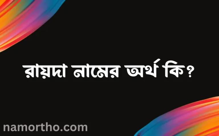 রায়দা নামের অর্থ কি? রায়দা নামের ইসলামিক অর্থ এবং বিস্তারিত তথ্য সমূহ