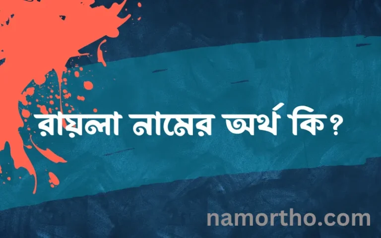 রায়লা নামের অর্থ কি, ইসলামিক আরবি এবং বাংলা অর্থ জানুন