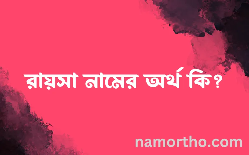 রায়সা নামের আর্থ কি?