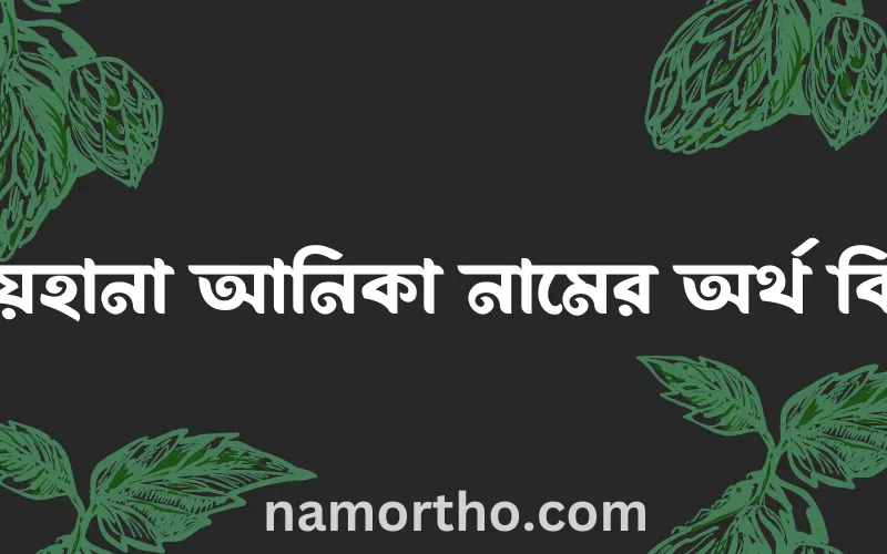 রায়হানা আনিকা নামের আর্থ কি?