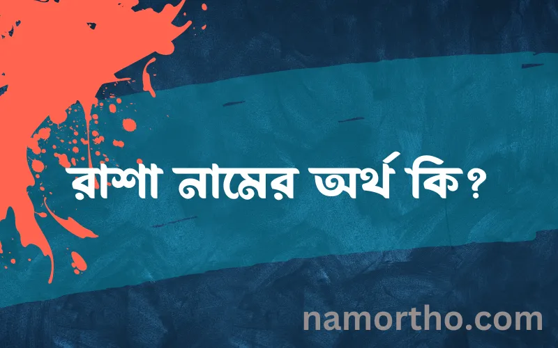 রাশা নামের আর্থ কি?