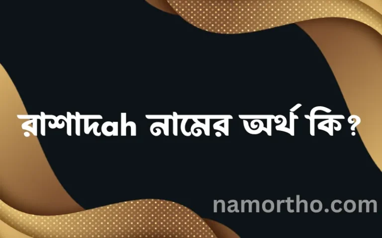 রাশাদah নামের অর্থ কি? রাশাদah নামের বাংলা, আরবি/ইসলামিক অর্থসমূহ