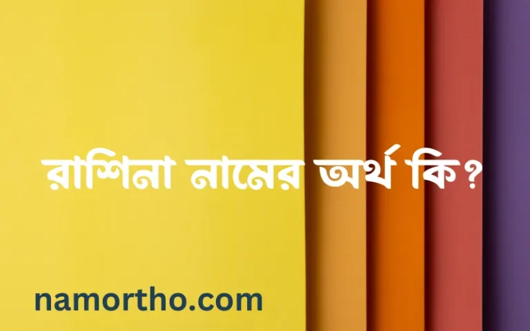 রাশিনা নামের অর্থ কি? (ব্যাখ্যা ও বিশ্লেষণ) জানুন