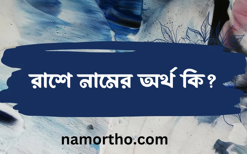 রাশে নামের আর্থ কি?