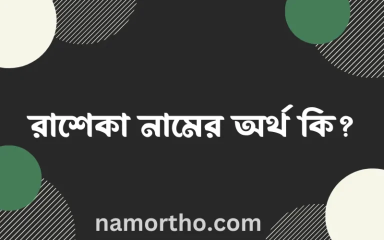 রাশেকা নামের অর্থ কি? রাশেকা নামের বাংলা, আরবি/ইসলামিক অর্থসমূহ