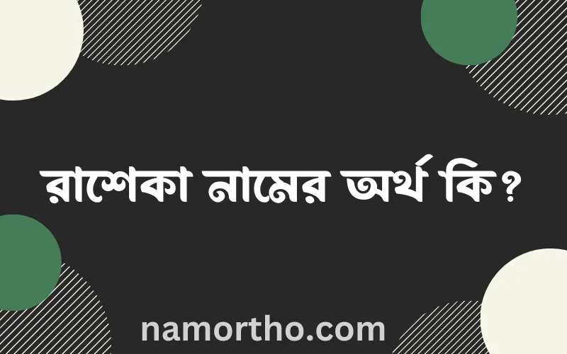 রাশেকা নামের আর্থ কি?