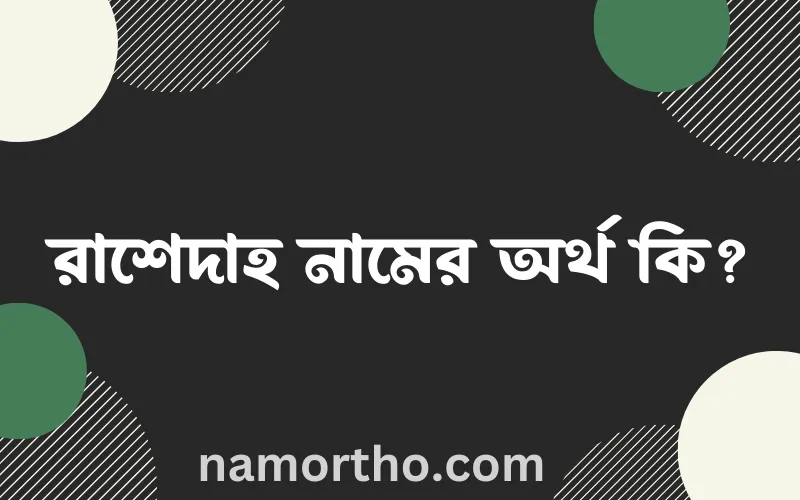 রাশেদাহ নামের আর্থ কি?