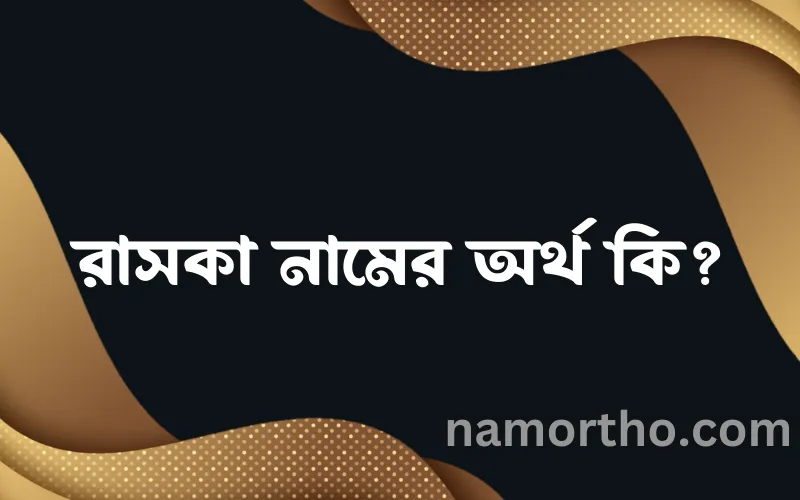 রাসকা নামের আর্থ কি?