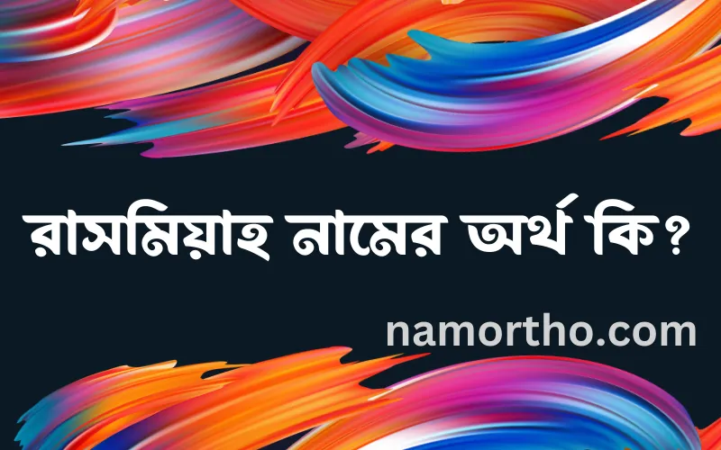 রাসমিয়াহ নামের আর্থ কি?