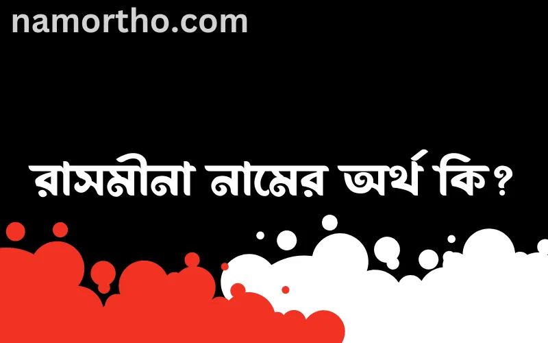রাসমীনা নামের আর্থ কি?