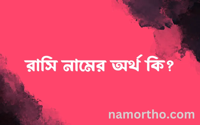 রাসি নামের আর্থ কি?