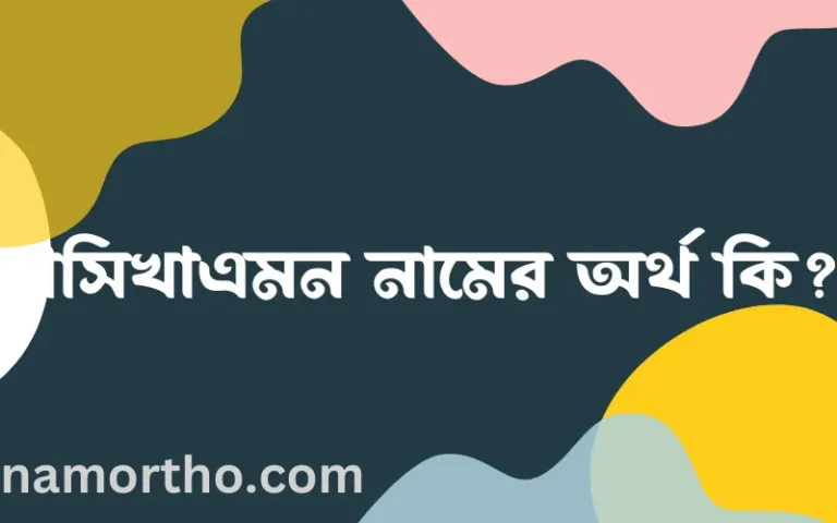 রাসিখাএমন নামের অর্থ কি? ইসলামিক আরবি বাংলা অর্থ এবং নামের তাৎপর্য