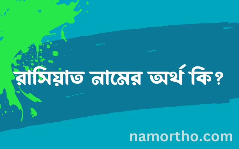 রাসিয়াত নামের আর্থ কি?
