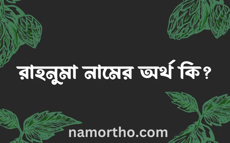 রাহনুমা নামের আর্থ কি?
