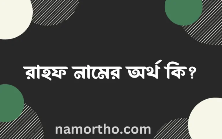 রাহফ নামের অর্থ কি? রাহফ নামের ইসলামিক অর্থ এবং বিস্তারিত তথ্য সমূহ
