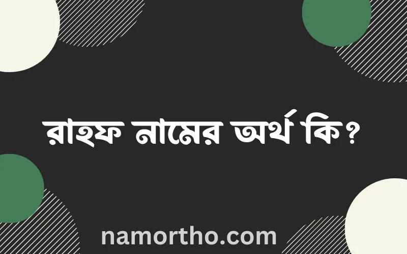 রাহফ নামের আর্থ কি?