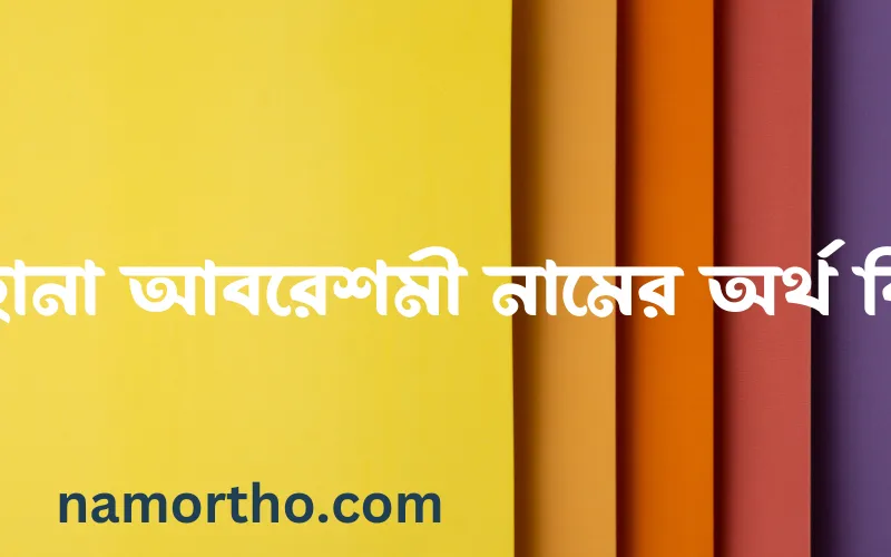 রাহানা আবরেশমী নামের আর্থ কি?