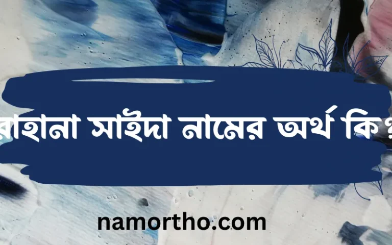 রাহানা সাইদা নামের অর্থ কি, বাংলা ইসলামিক এবং আরবি অর্থ?