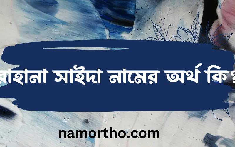 রাহানা সাইদা নামের আর্থ কি?