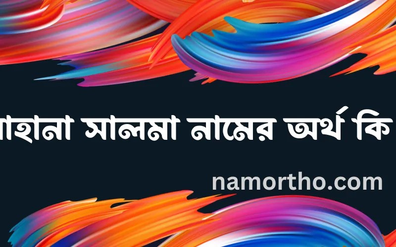 রাহানা সালমা নামের আর্থ কি?