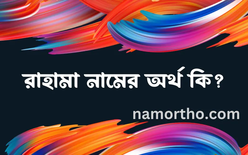 রাহামা নামের আর্থ কি?