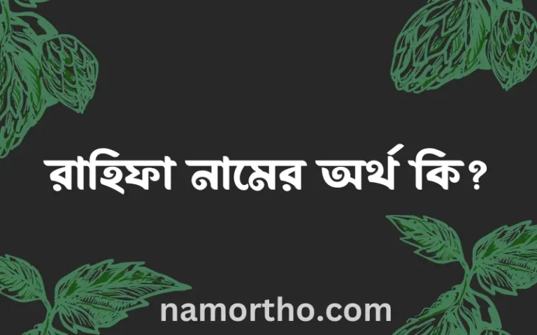 রাহিফা নামের অর্থ কি? রাহিফা নামের বাংলা, আরবি/ইসলামিক অর্থসমূহ