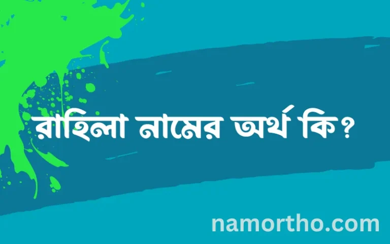 রাহিলা নামের বাংলা আরবি ইসলামিক অর্থ কি?