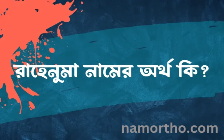রাহেনুমা নামের অর্থ কি এবং ইসলাম কি বলে? (বিস্তারিত)