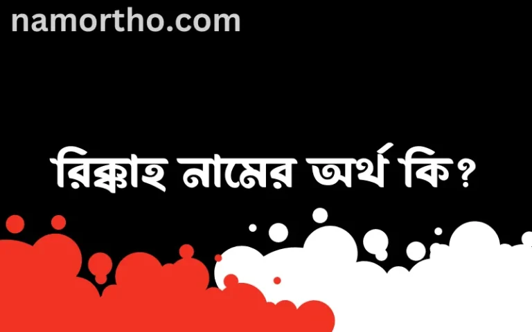 রিক্কাহ নামের অর্থ কি? (ব্যাখ্যা ও বিশ্লেষণ) জানুন