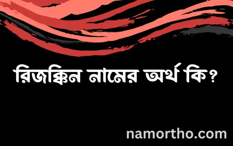 রিজক্কিন নামের অর্থ কি এবং ইসলাম কি বলে? (বিস্তারিত)