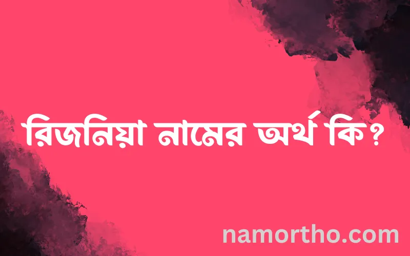 রিজনিয়া নামের আর্থ কি?