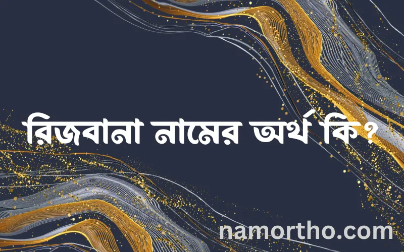 রিজবানা নামের আর্থ কি?