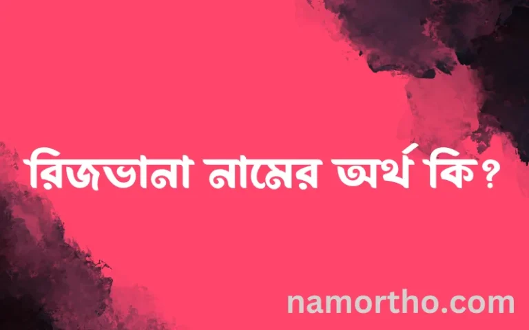 রিজভানা নামের অর্থ কি? ইসলামিক আরবি বাংলা অর্থ