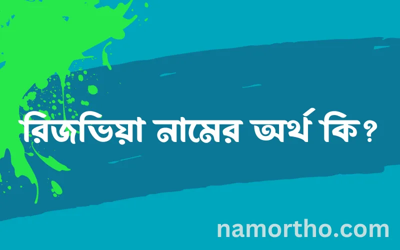 রিজভিয়া নামের আর্থ কি?