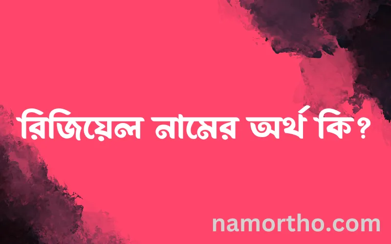 রিজিয়েল নামের আর্থ কি?