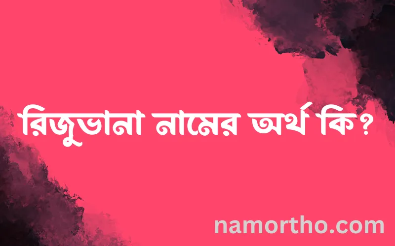 রিজুভানা নামের আর্থ কি?