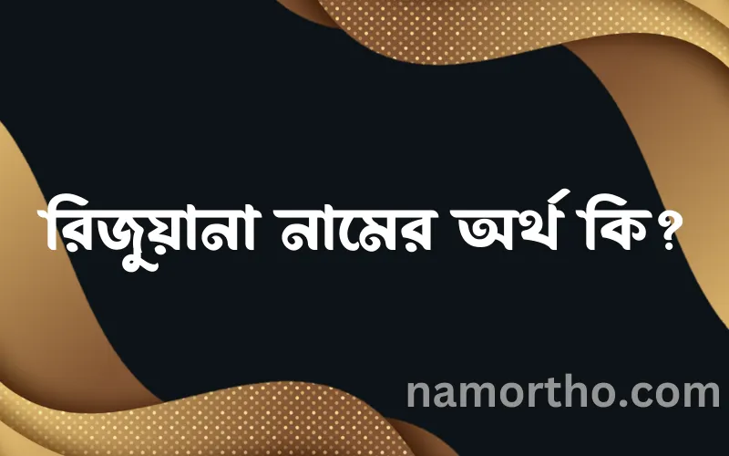 রিজুয়ানা নামের আর্থ কি?