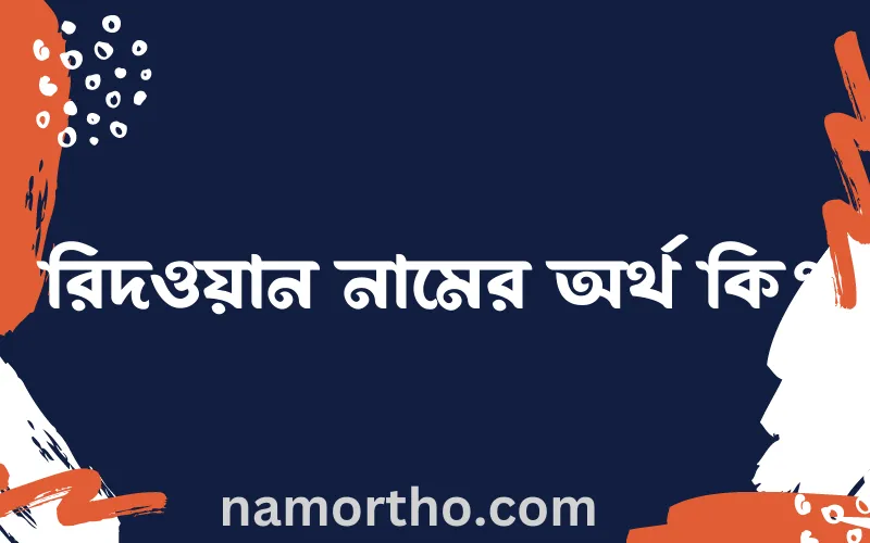 রিদওয়ান নামের আর্থ কি?