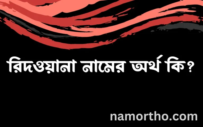রিদওয়ানা নামের অর্থ কি? রিদওয়ানা নামের বাংলা, আরবি/ইসলামিক অর্থসমূহ