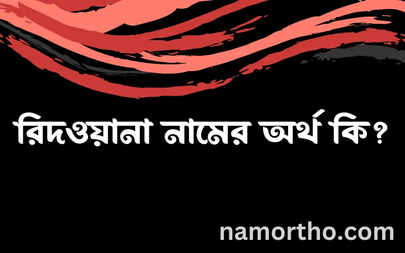 রিদওয়ানা নামের আর্থ কি?