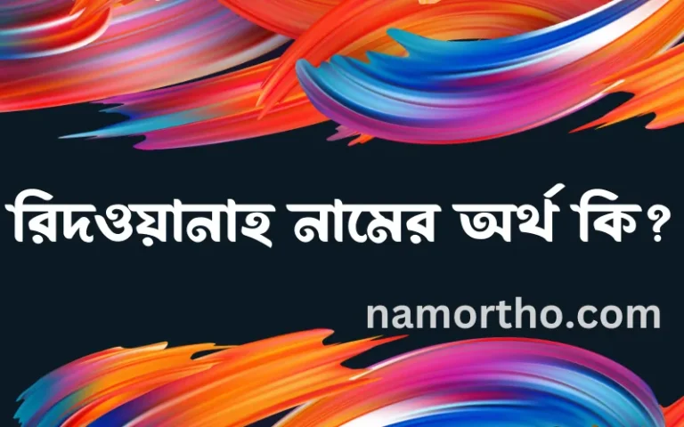 রিদওয়ানাহ নামের অর্থ কি? রিদওয়ানাহ নামের বাংলা, আরবি/ইসলামিক অর্থসমূহ
