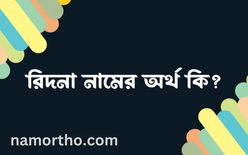 রিদনা নামের আর্থ কি?