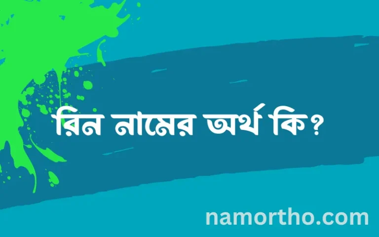 রিন নামের বাংলা আরবি ইসলামিক অর্থ কি?