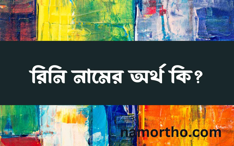 রিনি নামের আর্থ কি?