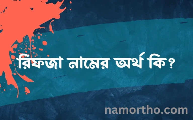 রিফজা নামের বাংলা আরবি ইসলামিক অর্থ কি?