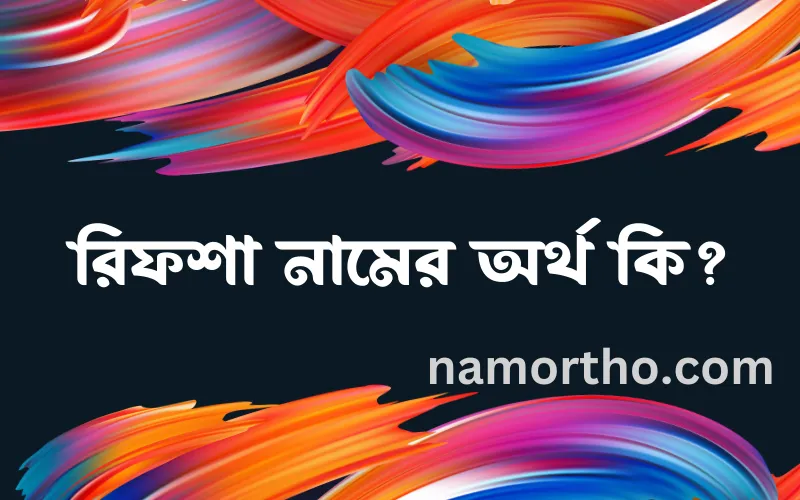 রিফশা নামের আর্থ কি?