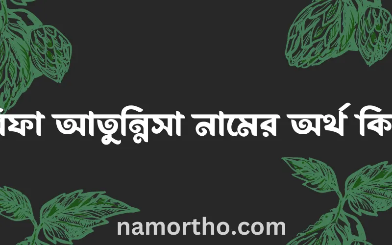 রিফা আতুন্নিসা নামের আর্থ কি?